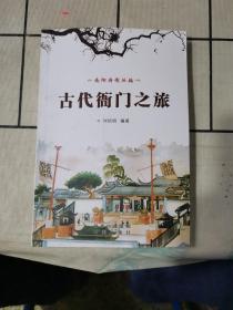 古代衙門(mén)之旅