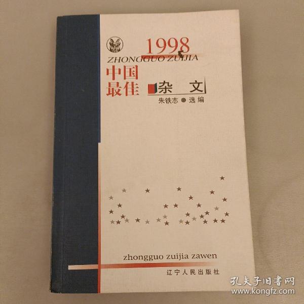 1998中国最佳杂文