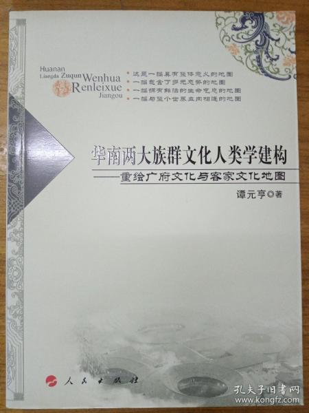 华南两大族群文化人类学建构：重绘广府文化与客家文化地图