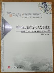 华南两大族群文化人类学建构：重绘广府文化与客家文化地图