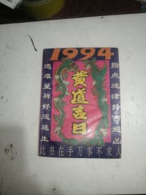 黄道吉日 1994