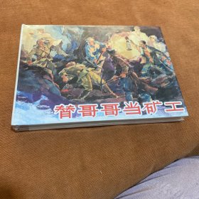 替哥哥当矿工（大精）