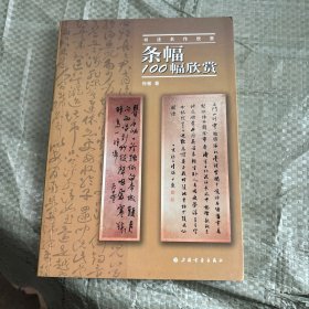 书法名作欣赏：条幅100幅欣赏