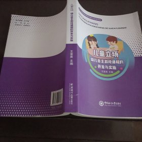 儿童立场：幼儿自主游戏课程的开发与实施