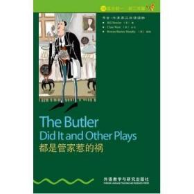 都是管家惹的祸：The Butler Did it and Other Plays