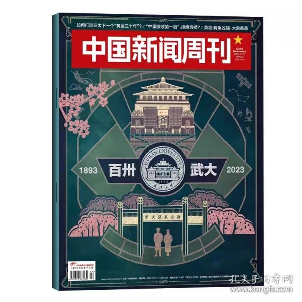 中国新闻周刊 2023 43 武大