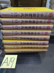 古今图书集成（珍藏本 全8册 精装）