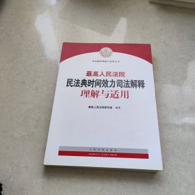 最高人民法院民法典时间效力司法解释理解与适用