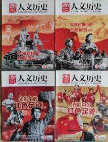 国家人文历史：2021年6月上下(总第275、276期)文学经典中的红色记忆（上、下）/2021年7月上下(总第277、278期)光影中的红色足迹（上、下）