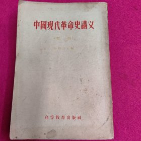 中国现代革命史讲义（初稿）