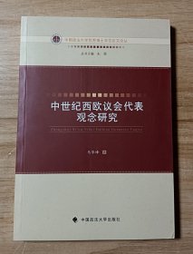 中国政法大学优秀博士学位论文论丛：中世纪西欧议会代表观念研究