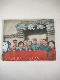 电影连环画 ： 冤家路宽（馆藏）