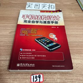 手机结构设计完全自学与速查手册
