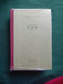 失乐园（精装网格本人文社外国文学名著丛书）