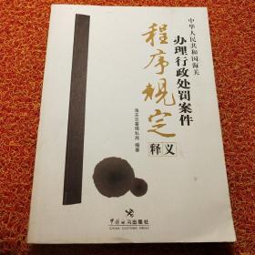 中华人民共和国海关办理行政处罚案件程序规定释义