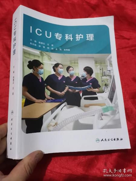 ICU专科护理（培训教材）