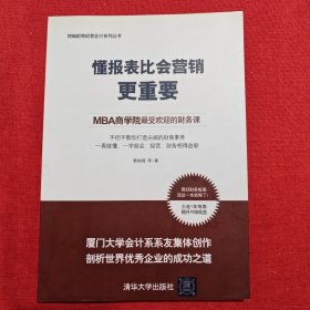 懂报表比会营销更重要：MBA商学院最受欢迎的财务课