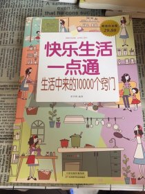 快乐生活一点通：生活中来的10000个窍门（超值白金版）