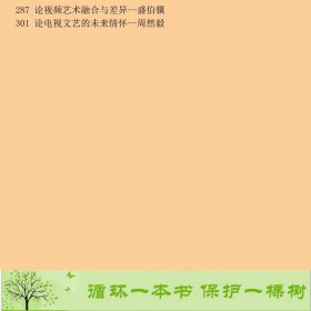 中国电视文艺精论盛伯骥中国广播影视出9787504383440盛伯骥中国广播影视出版社9787504383440