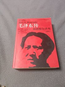 毛泽东传（最新版全译本·插图本）