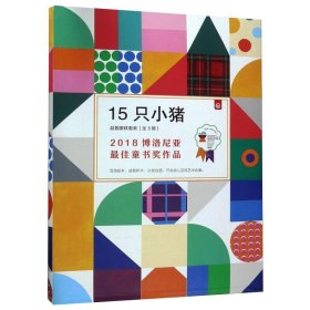 15只小猪益智游戏(全3册)