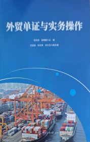 外贸单证与实务操作