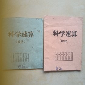 科学速算（乘法、除法2本）