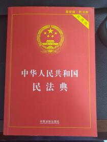 中华人民共和国民法典 2020年6月新版