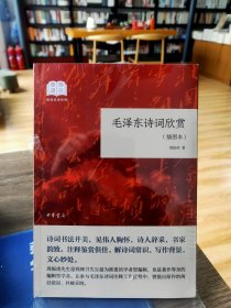 毛泽东诗词欣赏（国民阅读经典·平装·插图本）