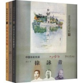 青岛美术寻踪