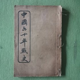 中国六十年战史（第一册）