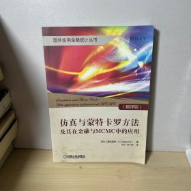 仿真与蒙特卡罗方法及其在金融与MCMC中的应用 【内页干净】