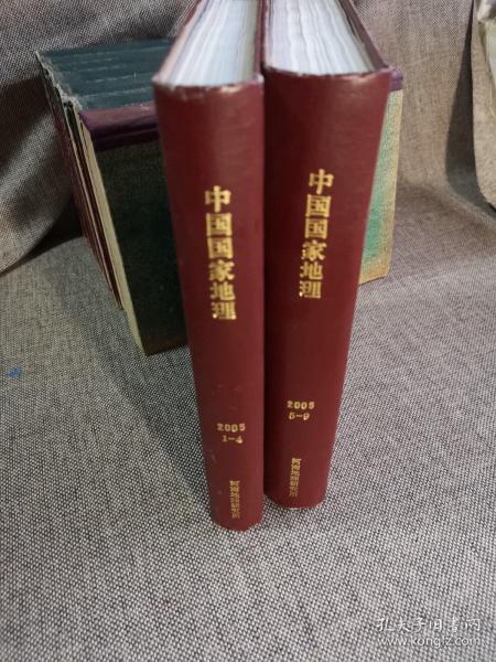 《中国国家地理》杂志2005年1-9期全，精装合订本合订成2本，共9期合售