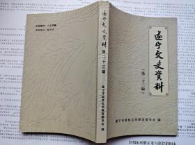 遂宁文史资料(第二十三辑)2012年11月.大32开