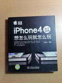 iPhone4新手宝典：想怎么玩就怎么玩（超值精编版）