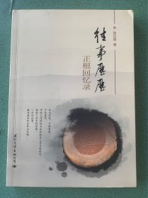 往事历历 ：正根回忆录