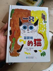 一只蓝眼睛的猫(精装一版一印)