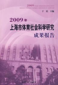 2009年上海市体育社会科学研究成果报告