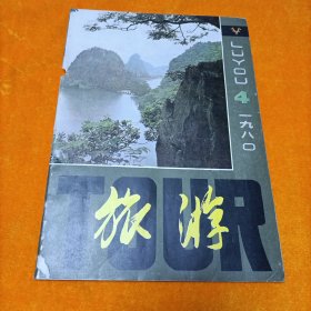 旅游 1980.4