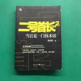 二号首长2：当官是一门技术活