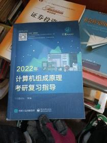 2022年计算机组成原理考研复习指导