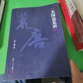 美国也荒唐，本书在作者沈群签名版