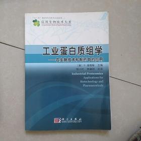 应用生物技术大系：工业蛋白质质组学-在生物技术和制药中的应用