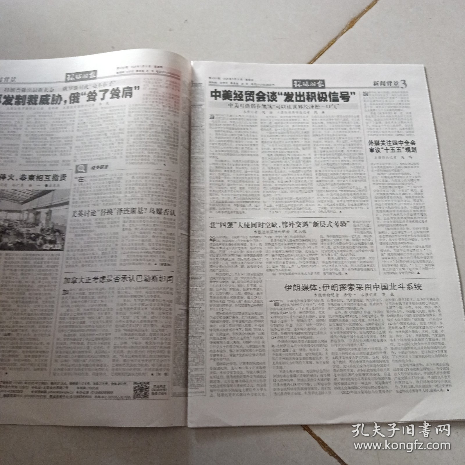 环球时报2025年7月31日