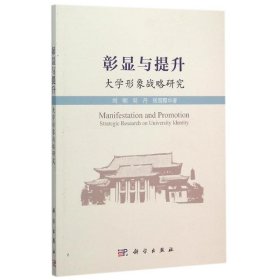 彰显与提升——大学形象战略研究