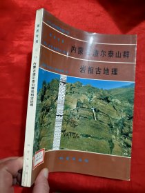 内蒙古渣尔泰山群岩相古地理 【16开】