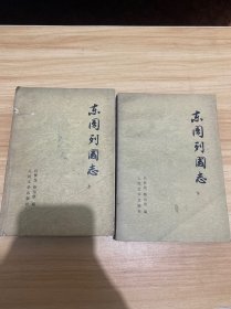 东周列国志（上下）