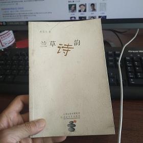 兰草诗韵