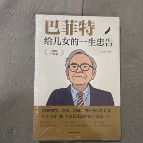 巴菲特给儿女的一生忠告 插图升级版  成功励志成长教育书籍家庭教育人生正能量成功学书籍