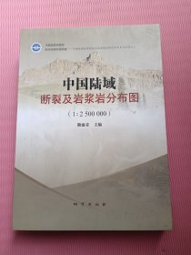 中国陆域断裂及岩浆岩分布图（1:2500000）【共4张分布图 +1本说明】 盒装